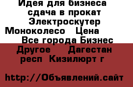 Идея для бизнеса- сдача в прокат Электроскутер Моноколесо › Цена ­ 67 000 - Все города Бизнес » Другое   . Дагестан респ.,Кизилюрт г.